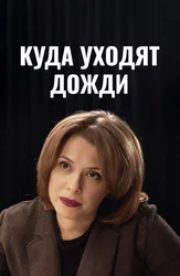 Куда уходят дожди