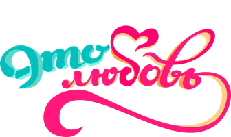 Это любовь 1 сезон 19 серия