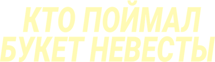 Кто поймал букет невесты (Сериал, 2021)