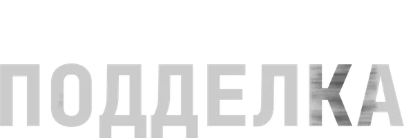 Фильм Подделка смотреть онлайн