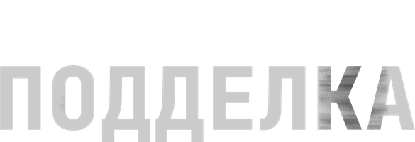 Фильм Подделка