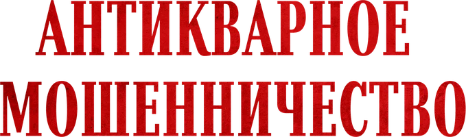 Антикварное мошенничество