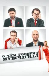 О чём говорят мужчины
