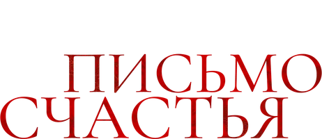 Фильм Письмо счастья смотреть онлайн