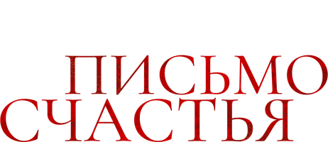Фильм Письмо счастья