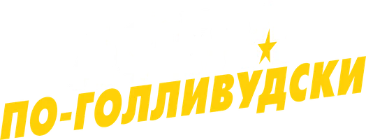 Афера по-голливудски (фильм 2020)