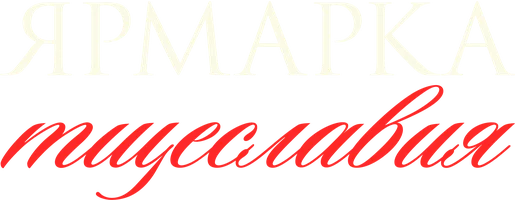 Ярмарка тщеславия