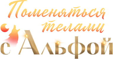 Поменяться телами с Альфой