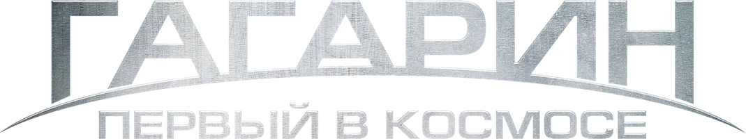 Гагарин. Первый в космосе