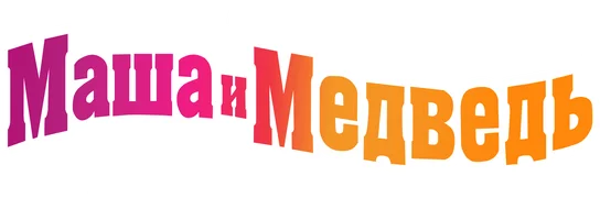 Мультфильм Маша и Медведь. Все таланты Маши смотреть онлайн
