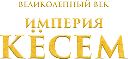 Великолепный век. Империя Кёсем 1 сезон 71 серия