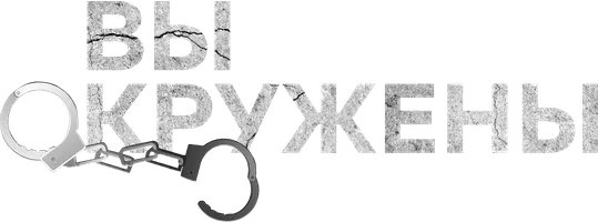 Вы окружены