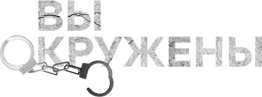 Вы окружены