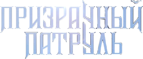 Призрачный патруль (фильм 2018)