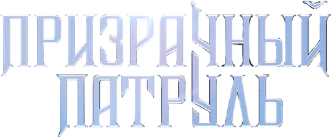 Фильм Призрачный патруль