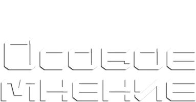 Особое мнение 2002 (Amediateka)