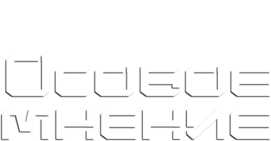 Особое мнение 2002 (Amediateka) (Фильм, 2002)