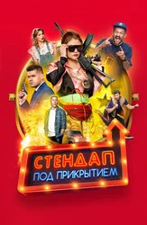 Стендап под прикрытием