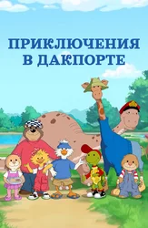 Приключения в Дакпорте