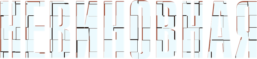 Невиновная (Фильм, 2020)