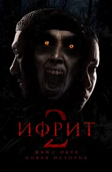 Ифрит 2: Новая история (на киргизском языке с русскими субтитрами)