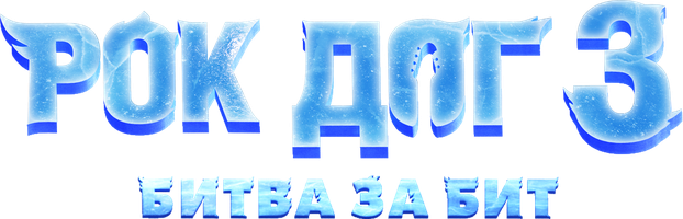 Рок Дог 3: Битва за бит (Фильм, 2022)