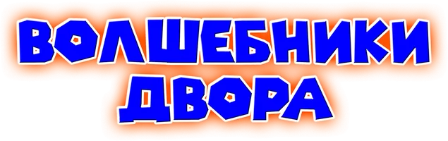 Волшебники двора (Сериал, 2015)