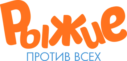 Фильм Рыжие против всех