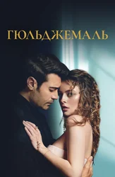 Гюльджемаль