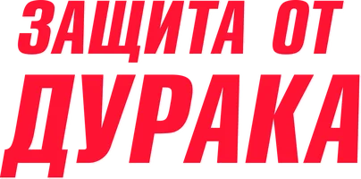 Фильм Защита от дурака смотреть онлайн