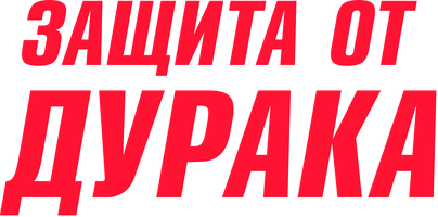 Защита от дурака (Фильм, 2003)