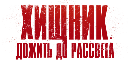 Yirtqich. Tonggacha yashash (kinolar 2024) - o‘zbek tilida tarjima