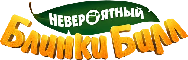 Невероятный Блинки Билл