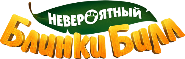 Невероятный Блинки Билл (Фильм, 2015)