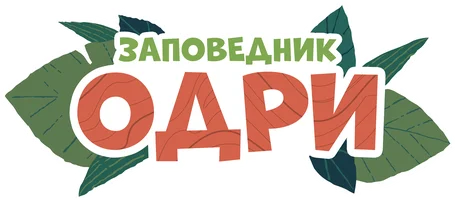 Заповедник Одри (мультфильм 2023)