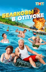 Беляковы в отпуске