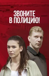 Звоните в полицию!