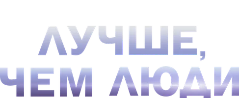 Лучше, чем люди (сериал 2018)