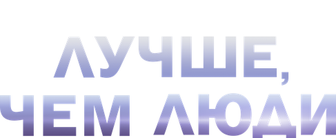Лучше, чем люди 1 сезон 16 серия