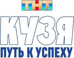Кузя. Путь к успеху (Сериал, )
