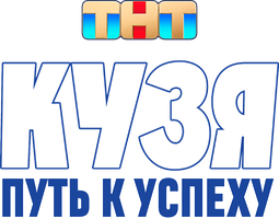 Kuzya. Muvaffaqiyat sari yoʻl