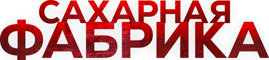 Фильм Сахарная фабрика