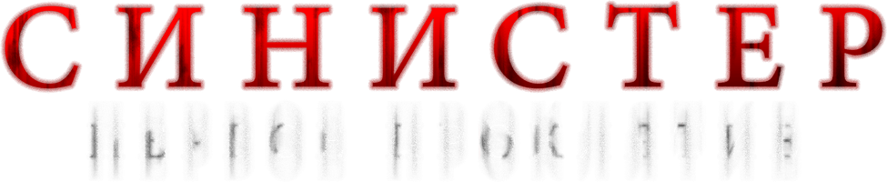 Синистер. Первое проклятие (kinolar 2025) - o‘zbek tilida tarjima