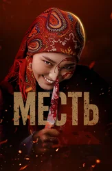 Месть (на киргизском языке с русскими субтитрами)
