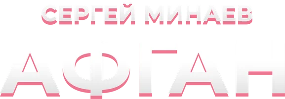 Сергей Минаев. Афган