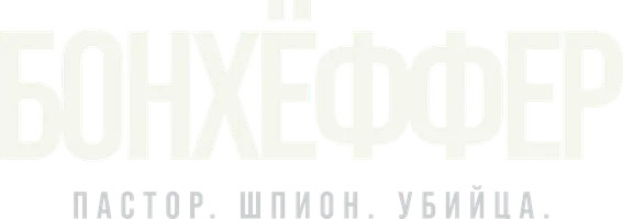 Фильм Бонхёффер: Пастор, шпион, убийца смотреть онлайн