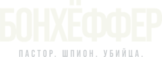 Фильм Бонхёффер: Пастор, шпион, убийца