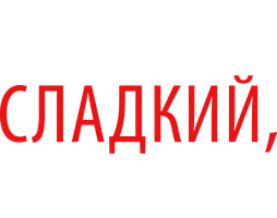 Горький, сладкий, кислый