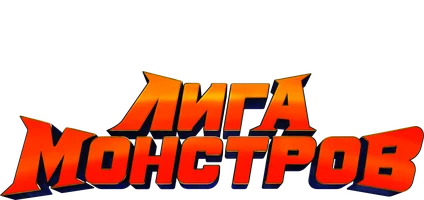 Лига монстров