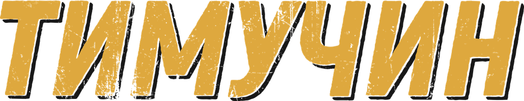 Тимучин (қазақ тілінде орысша субтитрлермен) (Фильм, 2023)